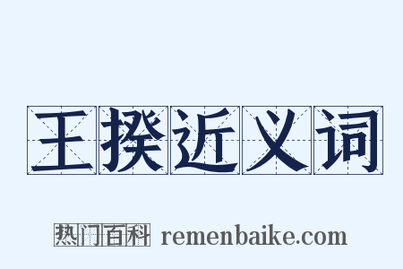 王揆近义词是什么意思的图片